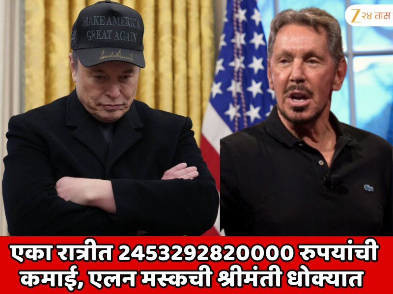 एका रात्रीत 2453292820000 रुपयांची बंपर कमाई; जगातील पहिला व्यक्त ज्याने एलन मस्कची श्रीमंती धोक्यात आणली  