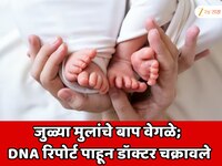 जुळ्या मुलांचे बाप वेगळे; DNA रिपोर्ट पाहून डॉक्टर चक्रावले; महिले सांगितले सत्य