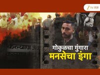 मारहाणीनंतर आरोपी गोकुळ झा अंडरग्राऊंड, पण मनसेने दाखवला इंगा 