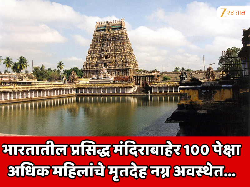भारतातील प्रसिद्ध मंदिराबाहेर 100 पेक्षा अधिक महिलांचे मृतदेह नग्न अवस्थेत... एका वाक्यामुळे उघड झाले सर्वात मोठे बलात्कार प्रकरण आणि हत्यांकाड