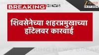 शिवसेनेच्या शहरप्रमुखांच्या हॉटेलवर कारवाई; नागपूरच्या उच्चभ्रू भागात आहे हॉटेल 