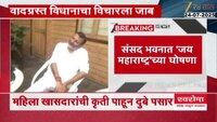 दुबेंना महिला मराठी खासदारांनी घेरलं, मराठीबाबतच्या वादग्रस्त विधानाचा विचारला जाब