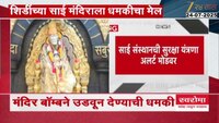 शिर्डीतील साईमंदिर बॉम्बने उडवण्याची धमकी 