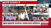 प्रहारचे राज्यभर चक्काजाम आंदोलन
