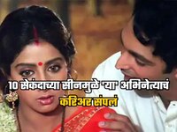 10 सेकंदाच्या सीनमुळे 'या' अभिनेत्याचं करिअर संपलं, शाहरुख-आमिरला देत होता टक्कर