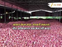 कांद्यामुंळं 'इंटरनॅशनल' वांदा; पाकिस्तान, चीनमुळं शेतकऱ्यांवर डोकं धरण्याची वेळ