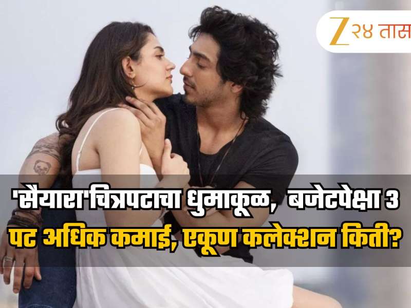 Saiyaara Box Office Collection: 'सैयारा'चित्रपटाचा धुमाकूळ,  बजेटपेक्षा 3 पट अधिक कमाई, एकूण कलेक्शन किती? 