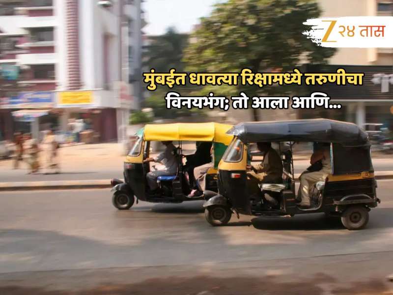 मुंबईत दिवसाढवळ्या धावत्या रिक्षामध्ये तरुणीचा विनयभंग; CCTV व्हिडिओत दिसतंय, तो आला आणि...