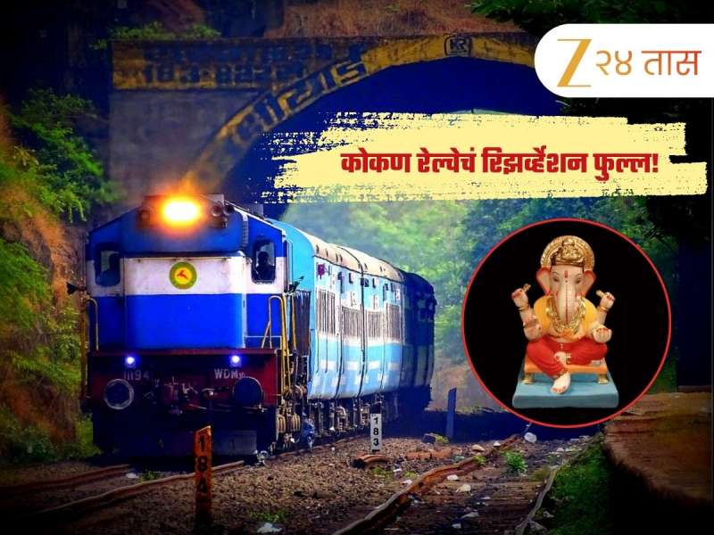आता काय ती देवाक् काळजी; गणपती विशेष ट्रेन सेकंदात फुल्ल! चाकरमान्यांना गाव गाठायचं कसं हीच चिंता... 
