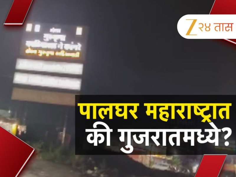 पालघर महाराष्ट्रात की गुजरातमध्ये? मुंबई-अहमदाबाद महामार्गावर दुकानांवर गुजराती पाट्या