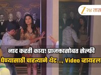 प्राजक्तासोबत सेल्फी घेण्यासाठी चाहत्याचे नको ते धाडस, नेटकरी म्हणाले- 'हा लय खतरनाक