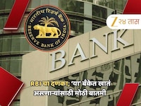 RBI ची एक कारवाई अन् आणखी एका बँक बंद! खातेधारकांवरही परिणाम
