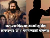 'रामायण' चित्रपटात भरतची भूमिका साकारणार 'हा' 41 वर्षीय मराठी अभिनेता 