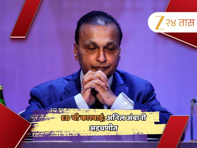मोठी बातमी! Anil Ambani यांच्याशी संबंधित 50 जागांवर ED ची छापेमारी; 3000 कोटी रुपयांच्या घोटाळ्याचा आरोप