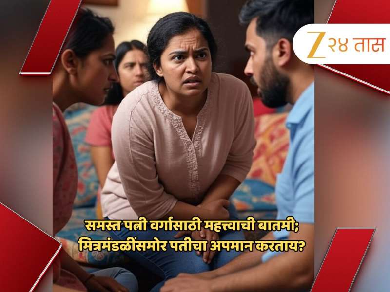 मित्रमंडळींसमोर पतीचा अपमान करताय? समस्त पत्नी वर्गानं न्यायालयाचा प्रत्येक शब्द व्यवस्थित वाचाच 