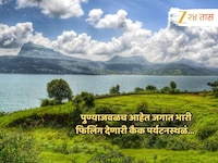 पुण्यापासून काहीच अंतरावर हिमाचलला टक्कर देतील अशी कमाल ठिकाणं...