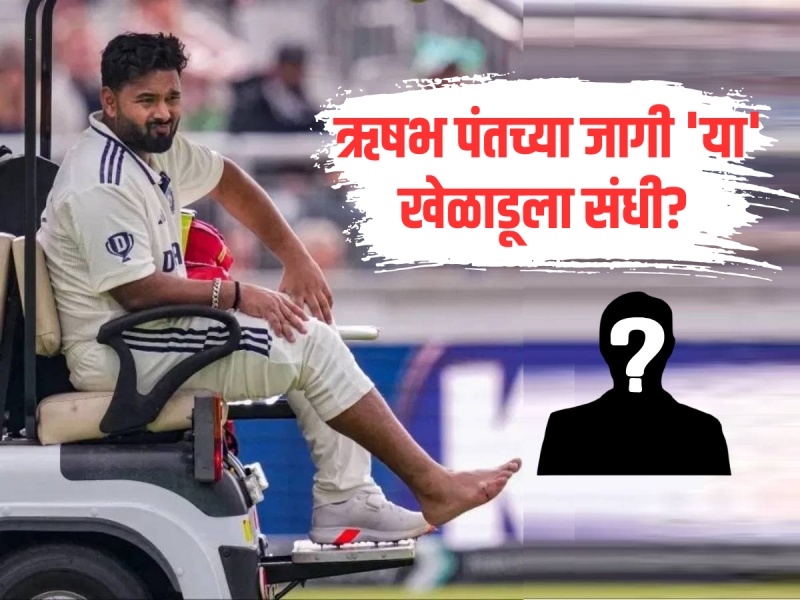 IND VS ENG Test :  ऋषभ पंतच्या दुखापतीमुळे 'या' खेळाडूचं नशीब फळफळलं, टीम इंडियात मिळणार संधी?