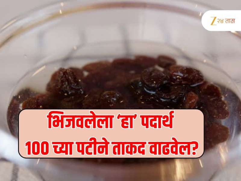 'या' तीन लोकांसाठी भिजवलेला पदार्थ ठरतो अमृत, सेवनाने होतात अगिणत फायदे