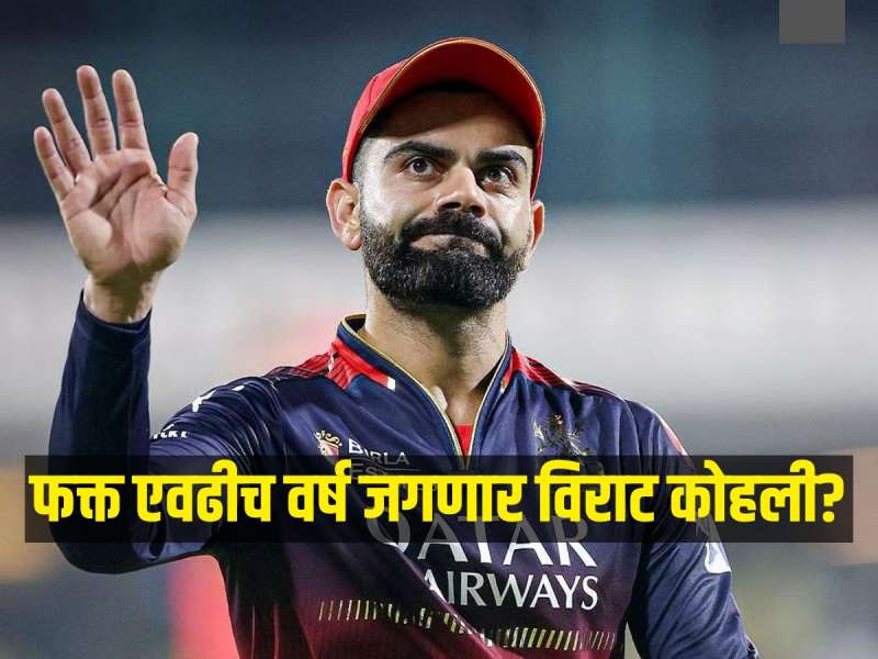 फक्त एवढीच वर्ष जगणार विराट कोहली, लंडनला जाणं ठरणार अशुभ, ज्योतिषाने वर्तवली भविष्यवाणी; VIDEO व्हायरल