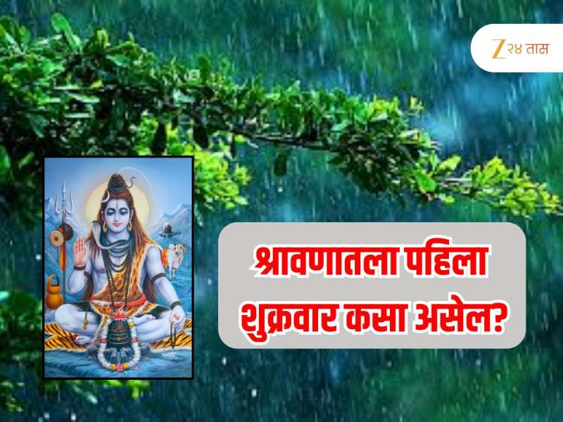 Horoscope : 25 जुलाई 2025 रोजी श्रावण मासारंभादिवशी कसं असेल 12 राशींचं भविष्य? कुणाला श्रावण फळणार