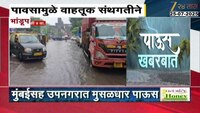 भांडूपमध्ये पावसामुळे वाहतूक संथगतीने