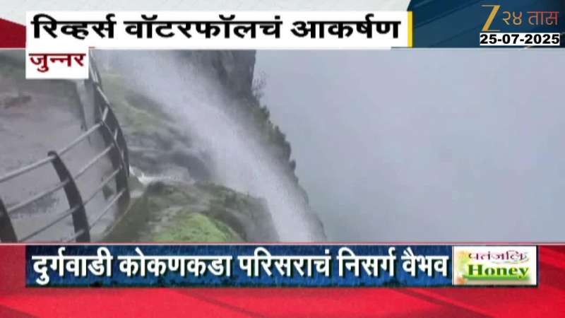 rain updates Junnar Durgwadi Kokankada Unique Reverse Waterfall