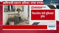 जळगावच्या धानोऱ्यातील आश्रमशाळेला कारणे दाखवा नोटीस; विद्यार्थ्यांच्या सुविधांकडे दुर्लक्ष 