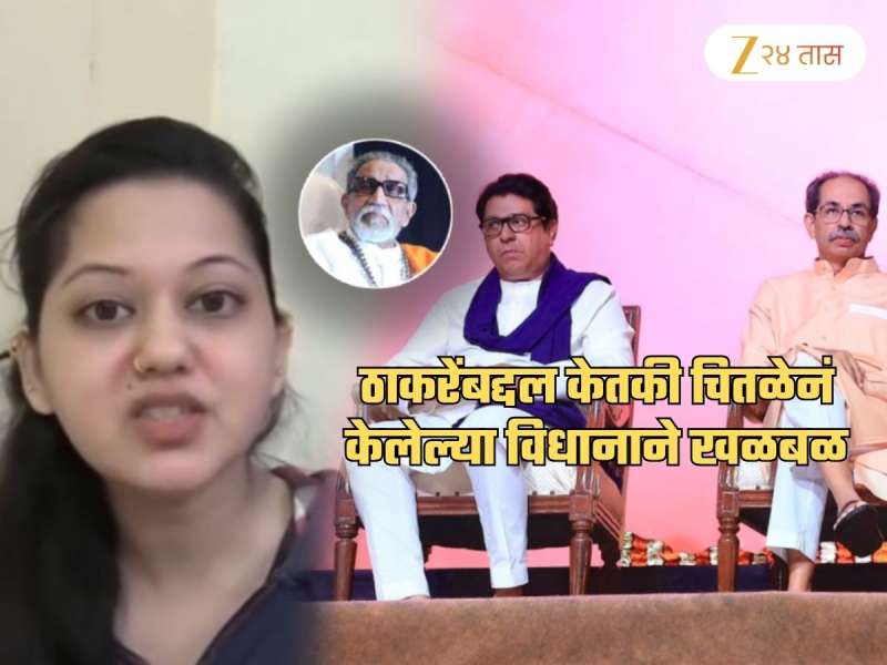 'हिंदू हृदयसम्राट बाळासाहेब ठाकरेंची...', केतकी चितळेचा थेट ठाकरे कुटुंबावर निशाणा; 'तुम्हाला अक्कल...'