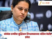 भारताने FIDE Women’s Chess World Cup मध्ये रचला इतिहास! दिव्या देशमुखनंतर कोनेरू हम्