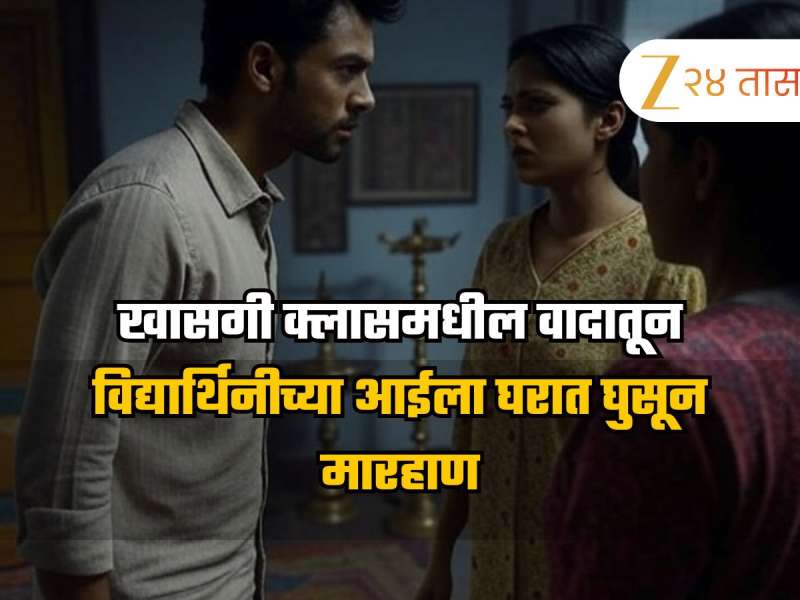 खासगी क्लासमधील वादातून विद्यार्थिनीच्या आईला घरात घुसून मारहाण; चौघांवर अ‍ॅट्रॉसिटीचा गुन्हा