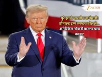भारतीयांसाठी अमेरिकेची दारं कायमची बंद? Donald Trump यांची कठोर भूमिका