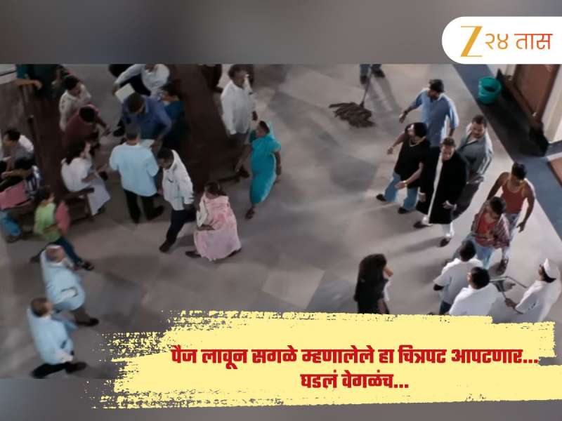 एक दिवसपण नाही चालणार 'हा' चित्रपट; घडलं भलतंच, प्रेक्षकांनी इतक्यांदा पाहिला की आजही निर्माते, कलाकार मालामाल 
