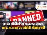 'आंबट शौकीनां'ना सरकारचा दणका, Ullu, ALTTसह 25 ओटीटी अ‍ॅप्सवर बंदी, पाहा संपूर्ण याद