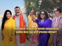 'महाराष्ट्र आमच्या पैशांवर जगतो' म्हणणाऱ्या खासदाराच्या पत्नीचा 100 कोटींचा घोटाळा?