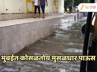 Mumbai Heavy Rain Update: मुंबईत कोसळधार! जनजीवन विस्कळीत, समुद्रानं धारण केलं अक्रा