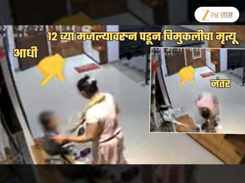 एका चुकीमुळे 4 वर्षीय मुलीचा आईच्या डोळ्यादेखत 12 व्या मजल्यावरुन पडून मृत्यू, चप्पल घालताना..; CCTV चर्चेत
