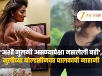 'अशी मुलगी असण्यापेक्षा नसलेली बरी', चित्रपटातील मुलीचा बोल्ड सीन पाहून पालकांना वाट