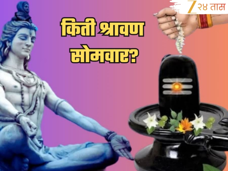 Shravan 2025 : श्रावणमास आरंभ! किती श्रावणी सोमवार आणि कोणती शिवमूठ अर्पण करावी? ज्योतिषशास्त्र तज्ज्ञ काय सांगतात