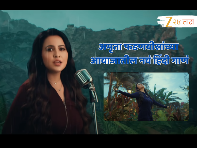 'उसे मेरी आँखों ने…' कोसळत्या पावसावर अमृता फडणवींसांच्या आवाजातील नवं हिंदी गाणं, VIDEO पाहिलात का?
