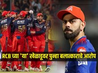  RCB च्या 'या' खेळाडूवर पुन्हा बलात्काराचे आरोप