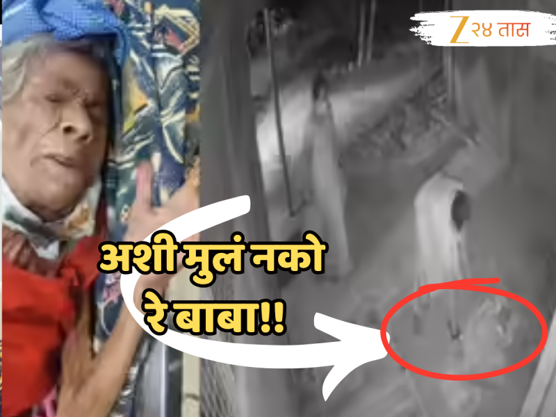 Video : रामभूमीत माणुसकीला काळीमा फासणारी घटना! रात्रीच्या अंधारात कुटुंबाने वृद्ध महिलेला रस्त्यावर सोडलं असहाय्य