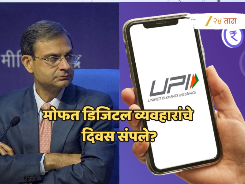 UPI नसणार फ्री, RBI चा मोठा इशारा; मोफत डिजिटल व्यवहारांचे दिवस संपले?