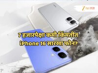 अवघ्या 7 हजारात मिळतोय iPhone 16 सारखा दिसणारा फोन, फिचर्सही तगडे