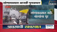 लोणावळ्यात मुसळधार पावसाचा इशारा; गेल्या 24 तासांमध्ये 172 मिमी पावसाची नोंद  