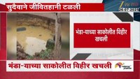 भंडाऱ्याच्या साकोलीत विहीर खचली; संततधार पावसामुळे विहीर जमिनीत गडप 