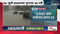 26 जुलै 2005च्या प्रलयकारी पावसाला 20 वर्ष पुर्ण; 2005मध्ये मुंबईत 24 तासांत 944 मिमी पाऊस   