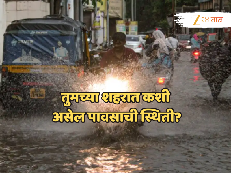Maharashtra Weather: महाराष्ट्रात पावसाचा जोर कायम, कुठे रेड अलर्ट? घराबाहेर पडण्यापुर्वी प्रत्येकाला माहिती असायला हवं!