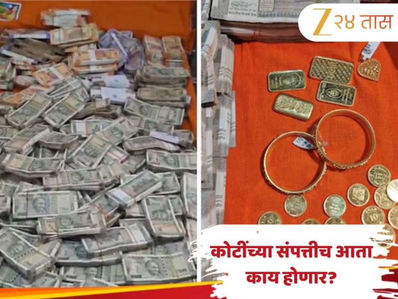 70 हजार पगारात 1.44 कोटींचा खजिना! वनाधिकाऱ्याच्या घरात सापडली रोकड, सोनं आणि चांदीचं आता पुढे काय होणार?  
