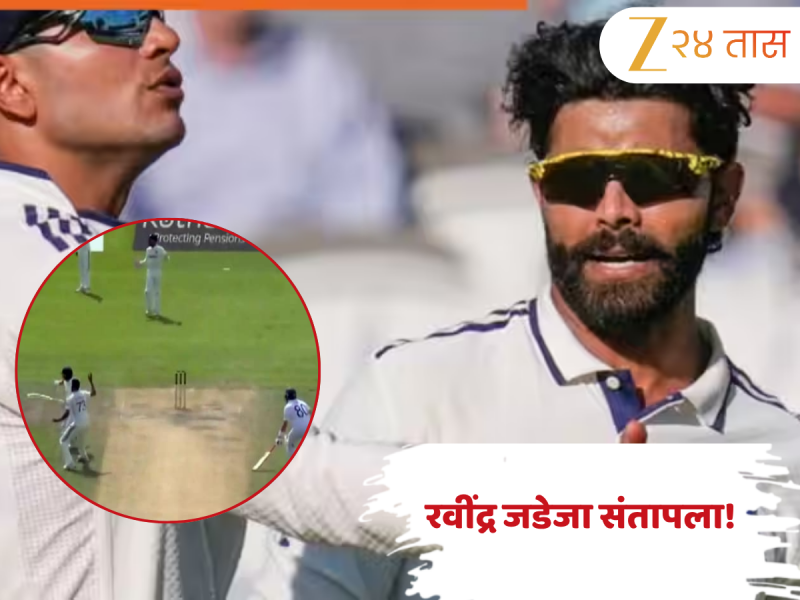 IND vs ENG: अंशुल कंबोजच्या 'या' चुकीमुळे टीम इंडियाचं नुकसान, रवींद्र जडेजा संतापला! Video Viral 