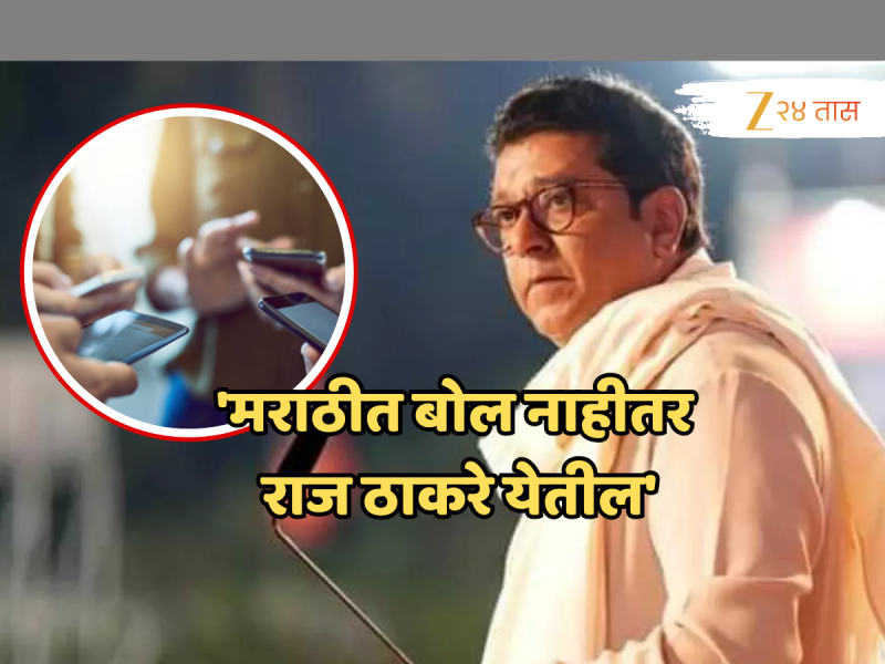 'मराठीत बोल नाहीतर राज ठाकरे येतील', कॉलेजच्या व्हॉट्सअ‍ॅप ग्रुपवर मेसेज अन् मुलाच्या डोक्यात घातली हॉकी स्टिक